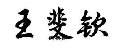 胡問遂王斐欽行書個性簽名怎么寫