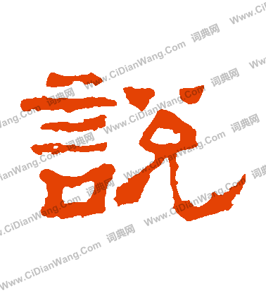 華山神廟碑寫的説