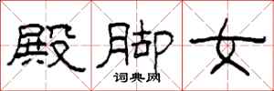 柯春海殿腳女隸書怎么寫