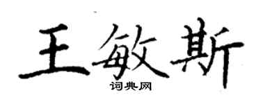 丁謙王敏斯楷書個性簽名怎么寫