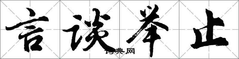 胡問遂言談舉止行書怎么寫