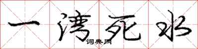 龐中華一灣死水行書怎么寫