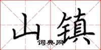 荊霄鵬山鎮楷書怎么寫