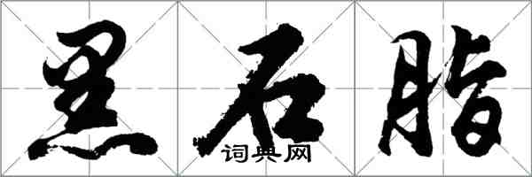 胡問遂黑石脂行書怎么寫