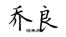 丁謙喬良楷書個性簽名怎么寫