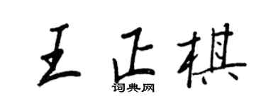 王正良王正棋行書個性簽名怎么寫