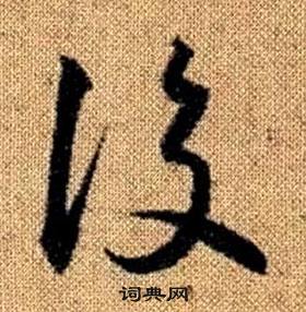 趙孟頫真草千字文中後的寫法