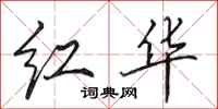 田英章紅華行書怎么寫