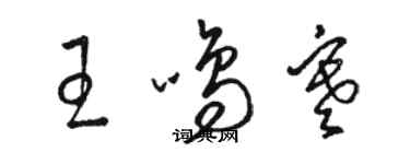 駱恆光王鳴寒草書個性簽名怎么寫