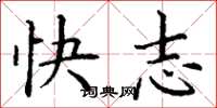 丁謙快志楷書怎么寫