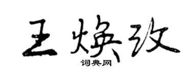 曾慶福王煥改行書個性簽名怎么寫
