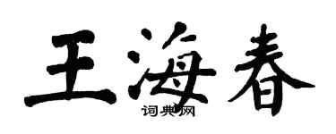 翁闓運王海春楷書個性簽名怎么寫