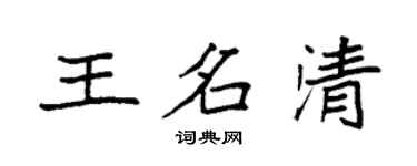 袁強王名清楷書個性簽名怎么寫
