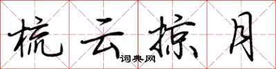 荊霄鵬梳雲掠月行書怎么寫