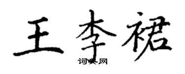 丁謙王李裙楷書個性簽名怎么寫
