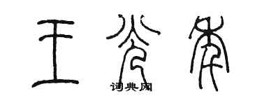 陳墨王光年篆書個性簽名怎么寫