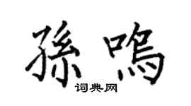 何伯昌孫鳴楷書個性簽名怎么寫