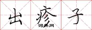 田英章出疹子楷書怎么寫