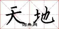 何伯昌天地楷書怎么寫