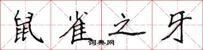 侯登峰鼠雀之牙楷書怎么寫