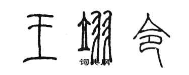 陳墨王翌令篆書個性簽名怎么寫