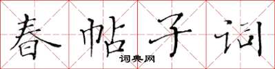 黃華生春帖子詞楷書怎么寫
