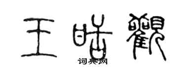 陳聲遠王甜觀篆書個性簽名怎么寫