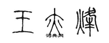 陳聲遠王亦烽篆書個性簽名怎么寫