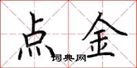 荊霄鵬點金楷書怎么寫