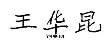 袁強王華昆楷書個性簽名怎么寫