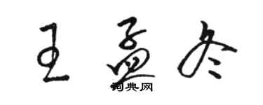 駱恆光王孟冬草書個性簽名怎么寫