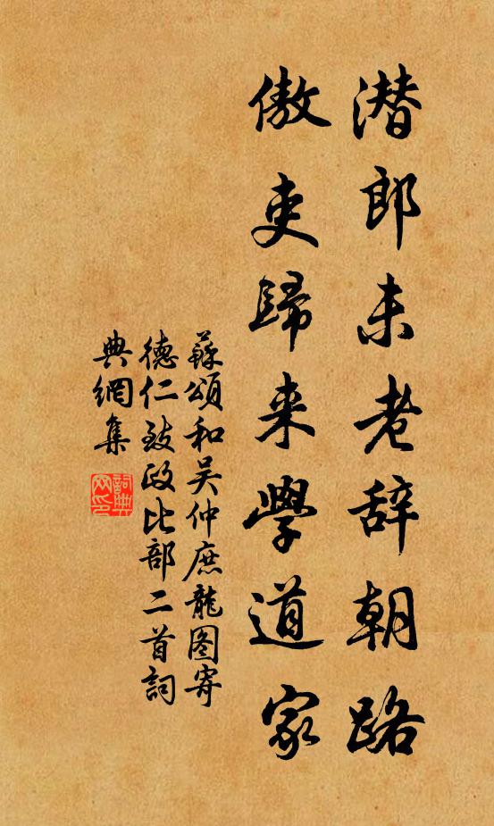 蘇頌潛郎未老辭朝路,傲吏歸來學道家書法作品欣賞