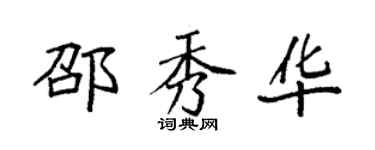 袁強邵秀華楷書個性簽名怎么寫