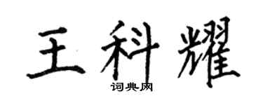 何伯昌王科耀楷書個性簽名怎么寫