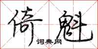 荊霄鵬倚魁行書怎么寫