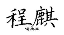 丁謙程麒楷書個性簽名怎么寫