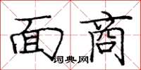 龐中華面商楷書怎么寫