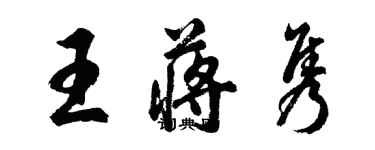 胡問遂王蔣雋行書個性簽名怎么寫