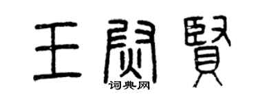 曾慶福王尉賢篆書個性簽名怎么寫