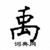 顧仲安寫的硬筆楷書禹