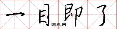 一目即了怎么寫好看