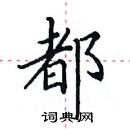 田英章寫的硬筆楷書都