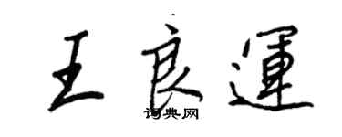 王正良王良運行書個性簽名怎么寫