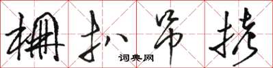 駱恆光棚扒弔拷草書怎么寫