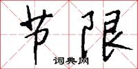 缽盂精的意思_缽盂精的解釋_國語詞典