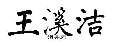 翁闓運王溪潔楷書個性簽名怎么寫