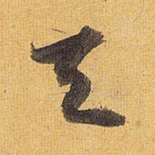 歸田賦中祝枝山的寫法