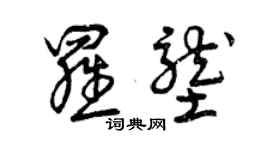 曾慶福羅壟草書個性簽名怎么寫
