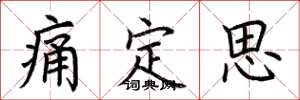 荊霄鵬痛定思楷書怎么寫