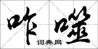 胡問遂咋噬行書怎么寫